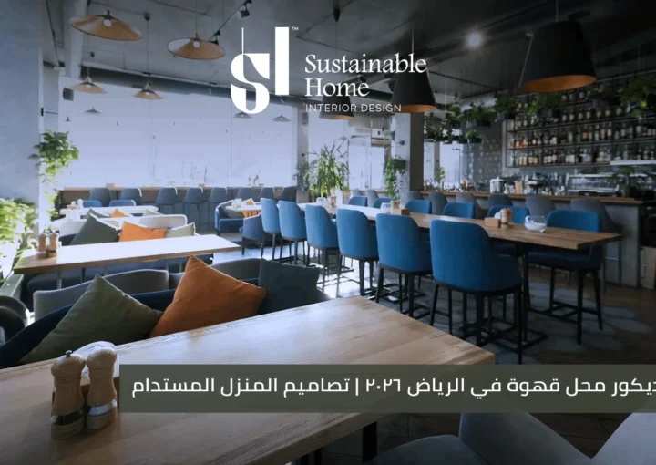 تصميم ديكور محل قهوة في الرياض 2026 تصاميم المنزل المستدام