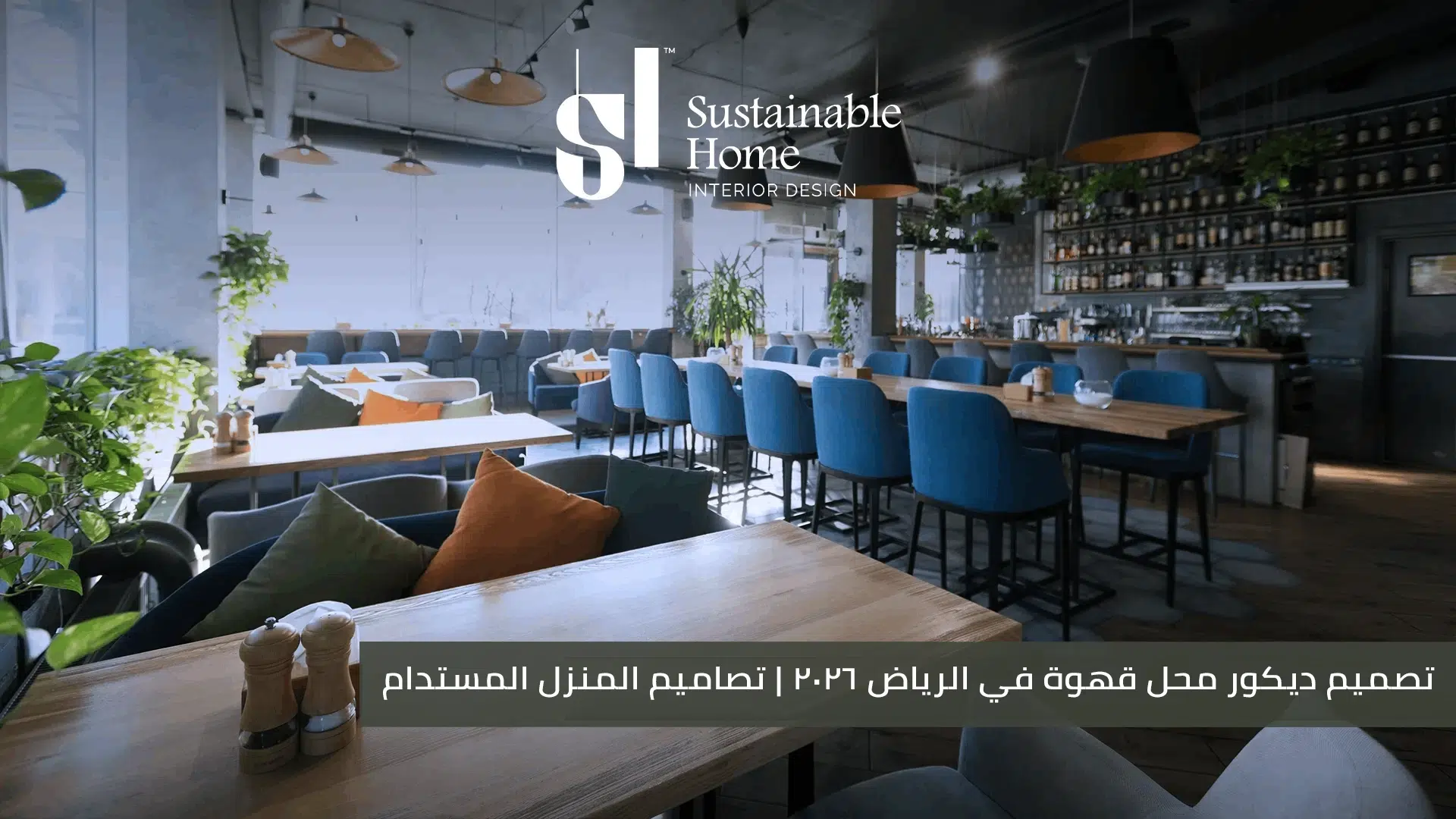 تصميم ديكور محل قهوة في الرياض 2026 تصاميم المنزل المستدام