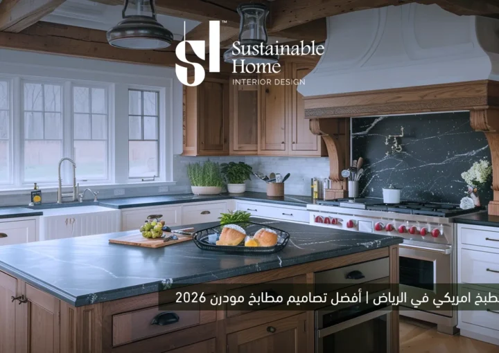 تصميم مطبخ امريكي في الرياض | أفضل تصاميم مطابخ مودرن 2026