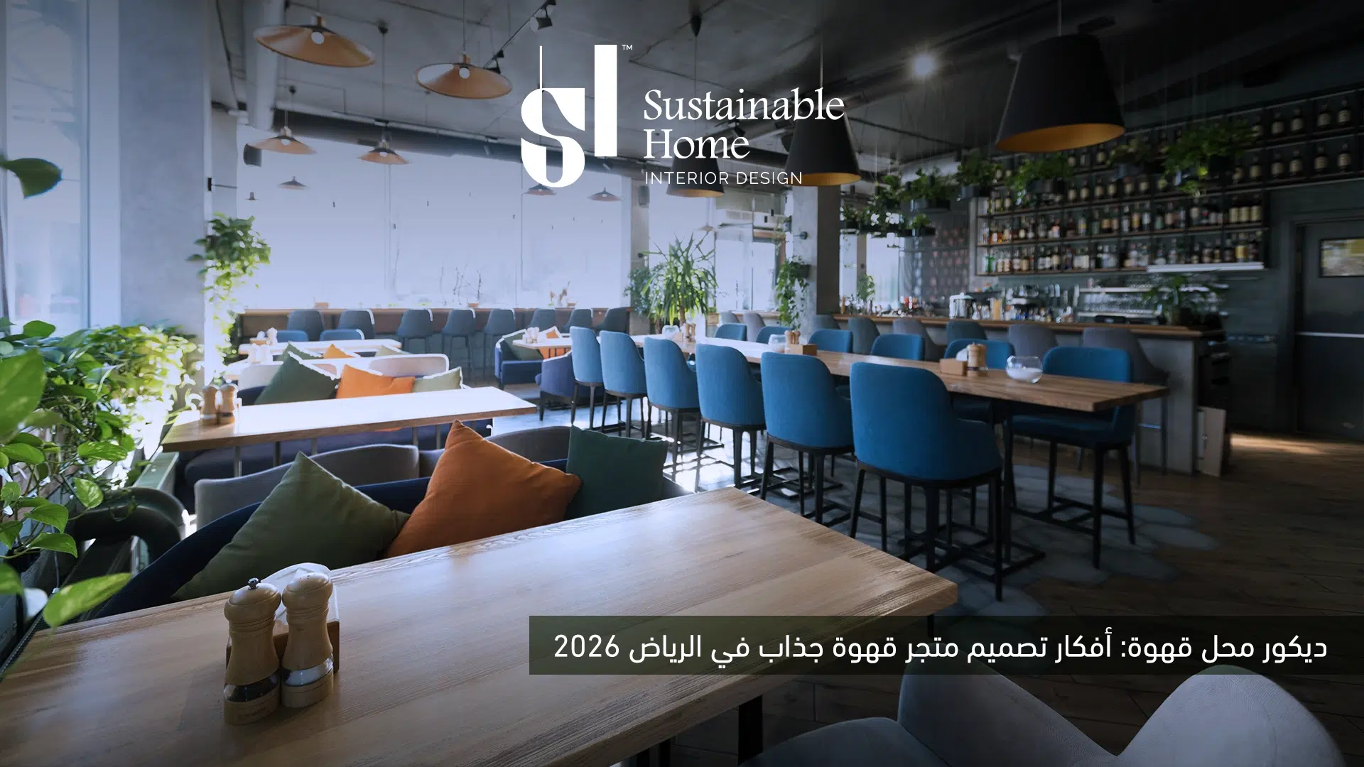 ديكور محل قهوة أفكار تصميم متجر قهوة جذاب في الرياض 2026