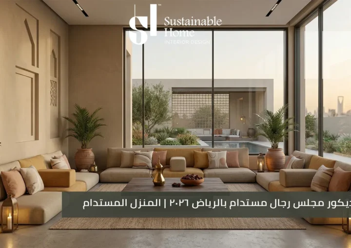 تصميم ديكور مجلس رجال مودرن في الرياض لعام 2026 بتوقيع المنزل المستدام يبرز الفخامة السعودية المستدامة والأناقة القائمة على الأداء