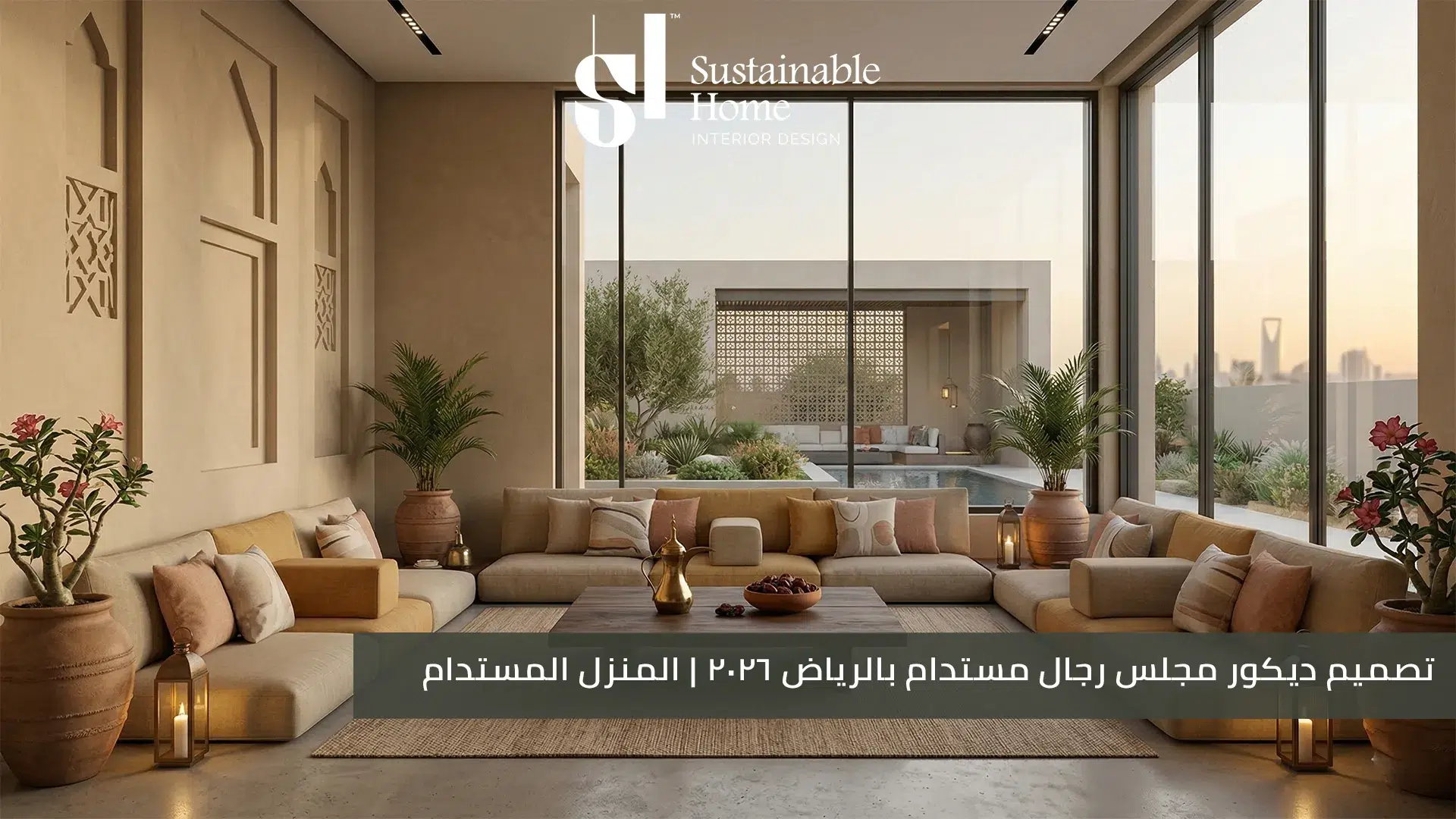 تصميم ديكور مجلس رجال مودرن في الرياض لعام 2026 بتوقيع المنزل المستدام يبرز الفخامة السعودية المستدامة والأناقة القائمة على الأداء