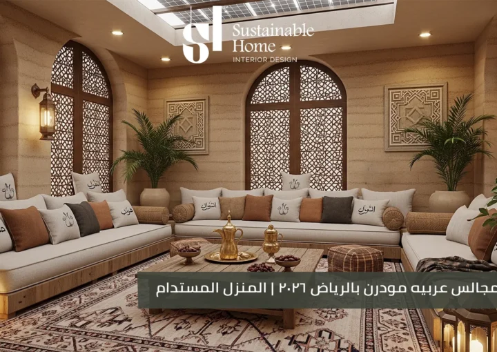 تصميم مجالس عربيه مودرن بالرياض 2026 المنزل المستدام